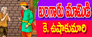 Bangaru mamidi
